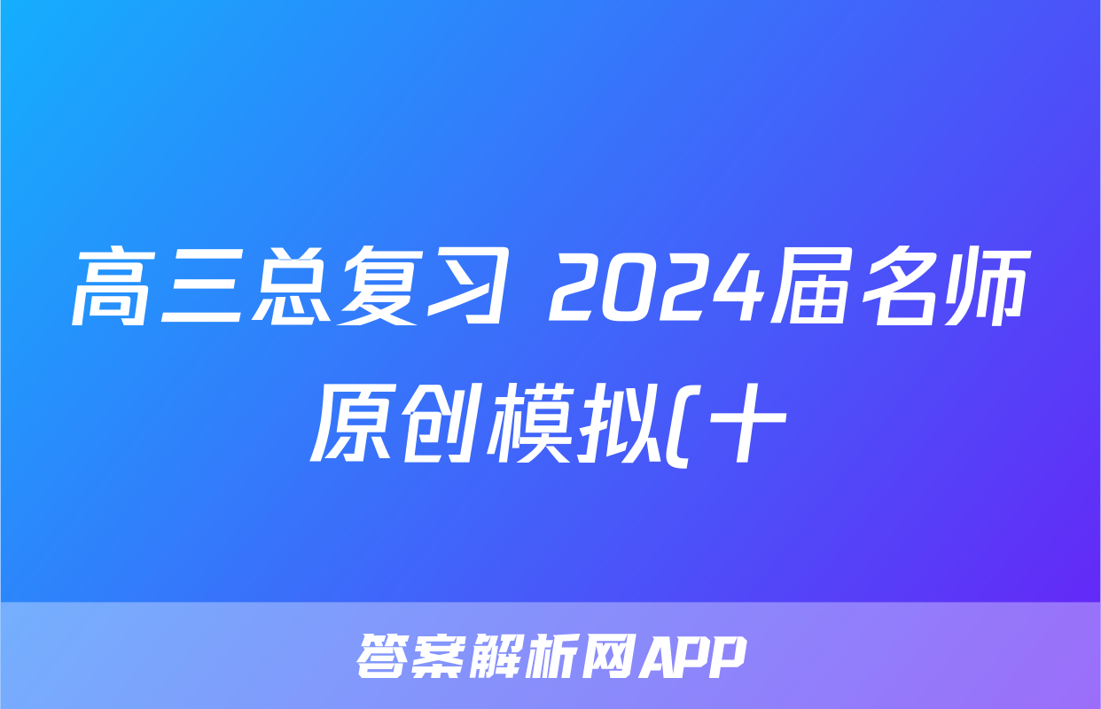 高三总复习 2024届名师原创模拟(十)10历史(XS4JG)答案